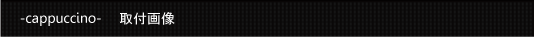 カプチーノ取付画像